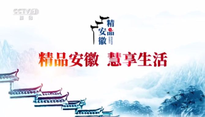 聯(lián)河股份央視《精品安徽》宣傳片，今晚與您不見(jiàn)不散！